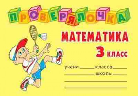 Книга Математика 3кл. Ушакова О.Д., б-2609, Баград.рф